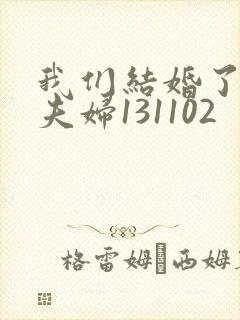 我们结婚了初恋夫妇131102