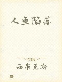 人鱼陷落