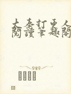 大奉打更人免费阅读笔趣阁