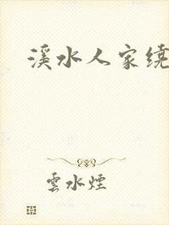 溪水人家绕封面