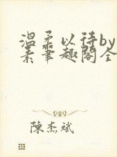温柔以待by吃素笔趣阁全文免费阅读