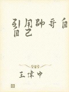 引用帅哥自己玩自己
