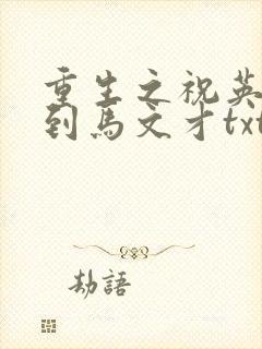 重生之祝英台遇到马文才txt