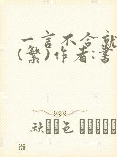 一言不合就扑倒(繁)作者:书书