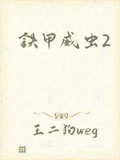 铁甲威虫2封面