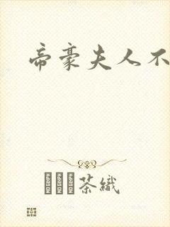 帝豪夫人不好当