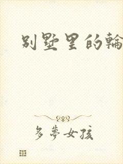 别墅里的轮换2