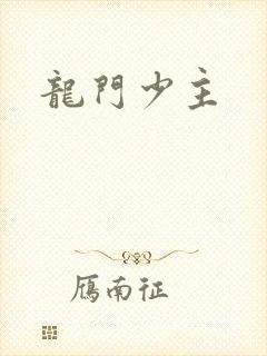 龙门少主