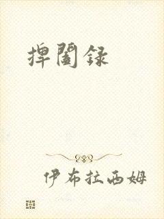 捭阖录
