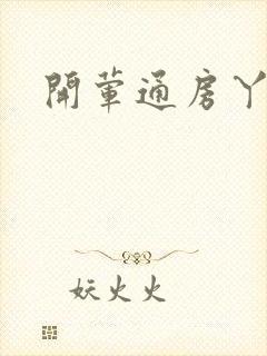 开荤通房丫头h