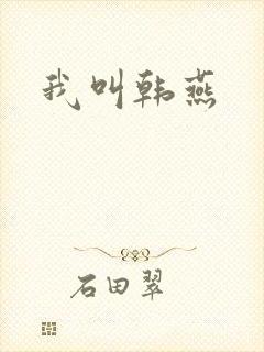 我叫韩燕