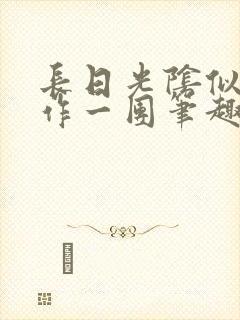 长日光阴似箭乱作一团笔趣阁打工少女封面