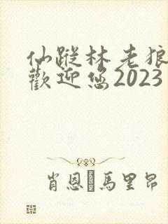 仙踪林老狼入口欢迎您2023