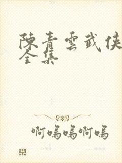 陈青云武侠小说全集封面