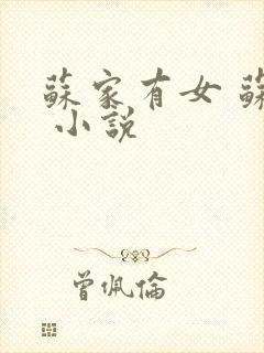 苏家有女 苏杳 小说