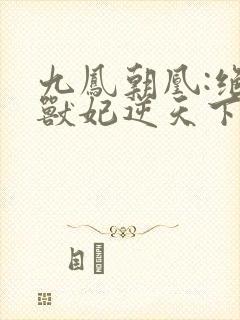九凤朝凰:绝色兽妃逆天下