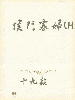 侯门寡妇(H)