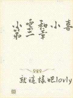 小云和小喜交换第二章封面
