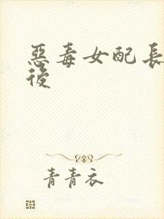 恶毒女配长脑子后封面