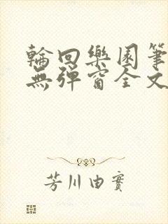 轮回乐园笔趣阁无弹窗全文阅读