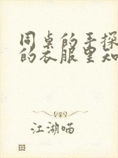 同桌的手探到我的衣服里知乎免费