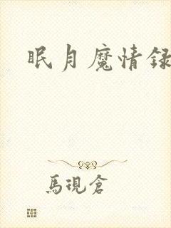 眠月魔情录