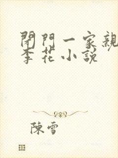闭门一家亲吕红李花小说