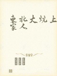 东北大炕上的一家人