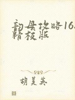 韵母攻略168精校版