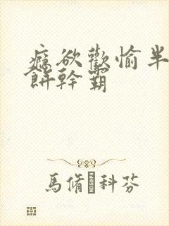 瘾欲欢愉半块小饼干霸