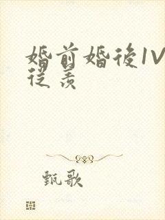 婚前婚后1V1从羡