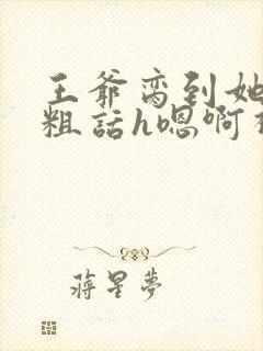 王爷脔到她哭h粗话h嗯啊视频