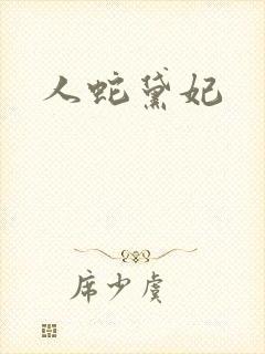 人蛇黛妃