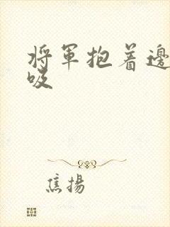 将军抱着边走边吸封面