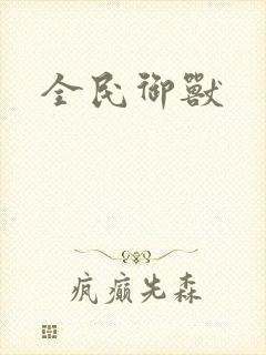 全民御兽封面
