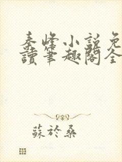 秦峰小说免费阅读笔趣阁全文