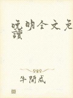 晚明全文免费阅读