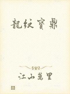 龙纹宝鼎