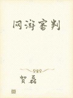 网游审判