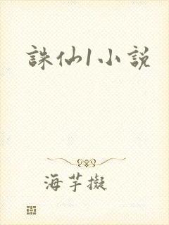 诛仙1小说