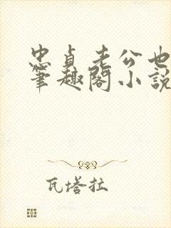 忠贞老公也出轨笔趣阁小说封面