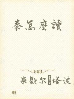 豢怎么读