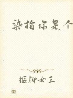 染指你是个意外