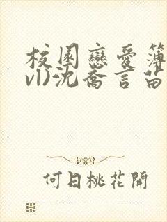 校园恋爱簿(lvl)沈乔言苗