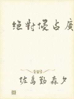 绝对侵占广播剧封面