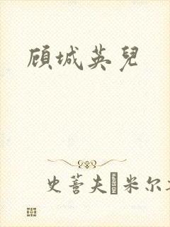 顾城英儿