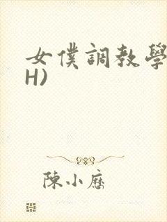 女仆调教学院(H)