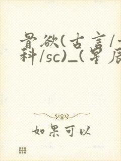 骨欲(古言/骨科/sc)_(星辰鲸落)_最新章