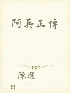 阿兵正传