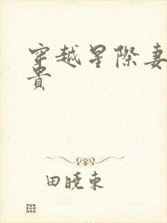穿越星际妻荣夫贵